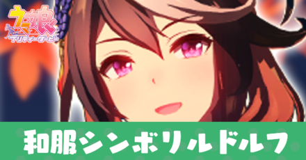 和服ルドルフアイキャッチ