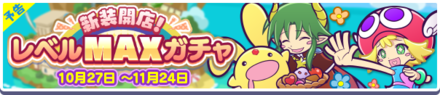 新装開店！レベルMAXガチャ