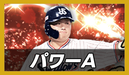 パワーA.png