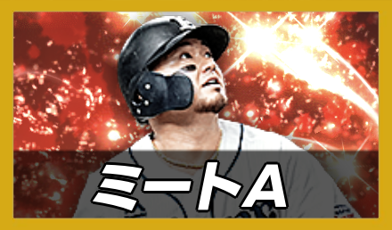 ミートA.png