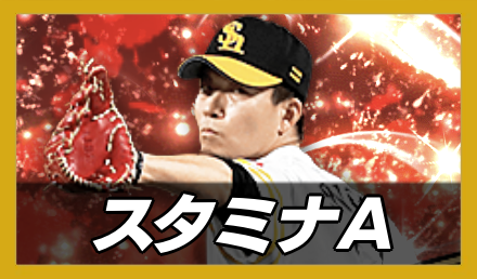 スタミナA