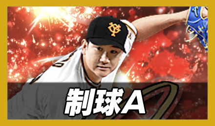 制球A