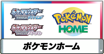 ポケモンホームの連携はいつから？