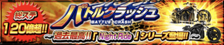 喧嘩道バトルクラッシュバナー