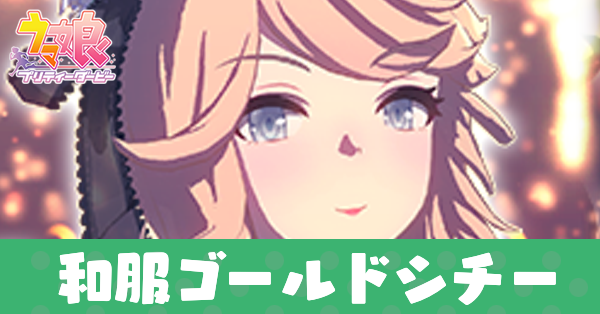 ［秋桜ダンツァトリーチェ］ゴールドシチー