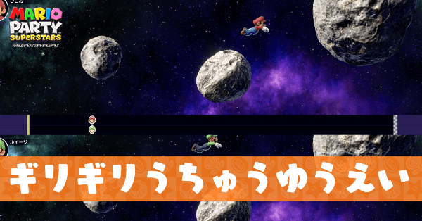 ギリギリうちゅうゆうえい