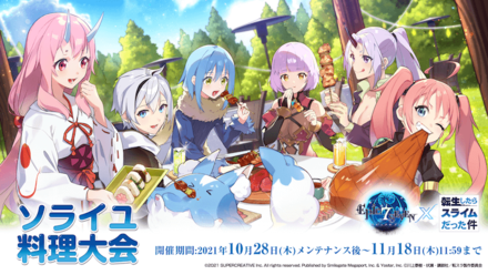 転生したらスライムだった件 コラボイベントの画像