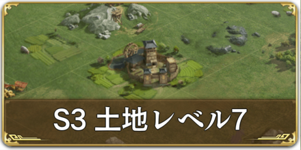 土地レベル7攻略.png