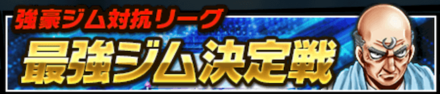 最強ジム決定戦
