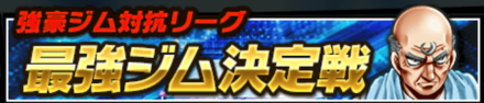 最強ジム決定戦