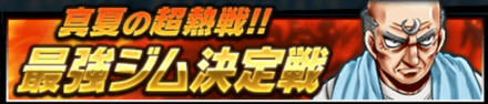 最強ジム決定戦