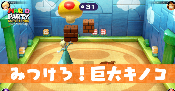 みつけろ！巨大キノコのプレイ動画と攻略のコ