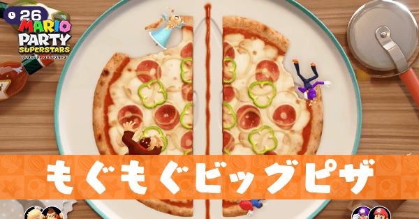 もぐもぐビッグピザのプレイ動画と攻略のコツ