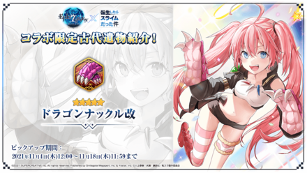 転生したらスライムだった件コラボ古代遺物の画像③