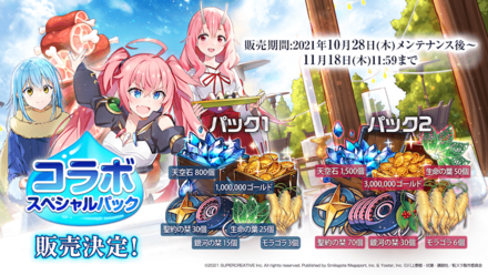 転生したらスライムだった件コラボスペシャルパックの画像