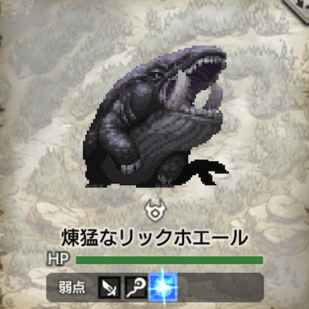 煉猛なリックホエール