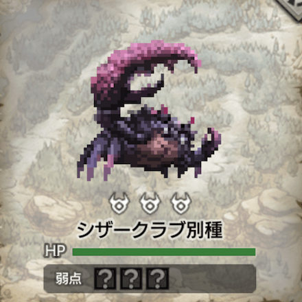 シザークラブ別種