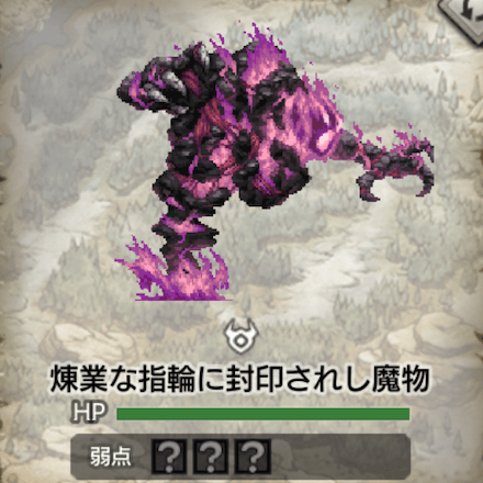 煉業な指輪に封印されし魔物