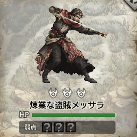 煉業な盗賊メッサラ