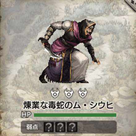 煉業な毒蛇のム・シウヒ