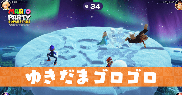 ゆきだまゴロゴロのプレイ動画と攻略のコツ