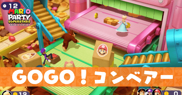 GOGO！コンベアーのプレイ動画と攻略のコツ