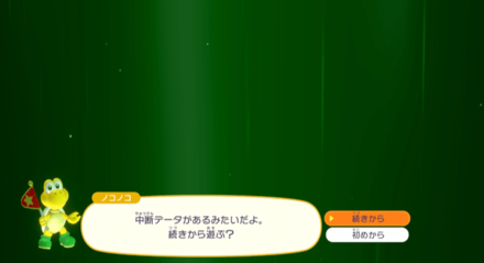 中断セーブデータの再開方法