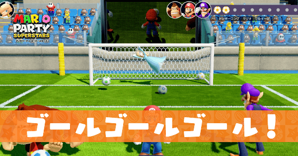 ゴールゴールゴール！のプレイ動画と攻略のコツ