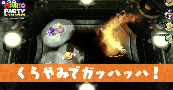 くらやみでガッハッハ！