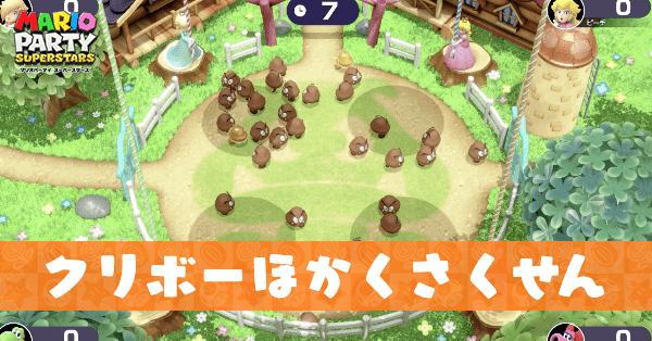 クリボーほかくさくせん