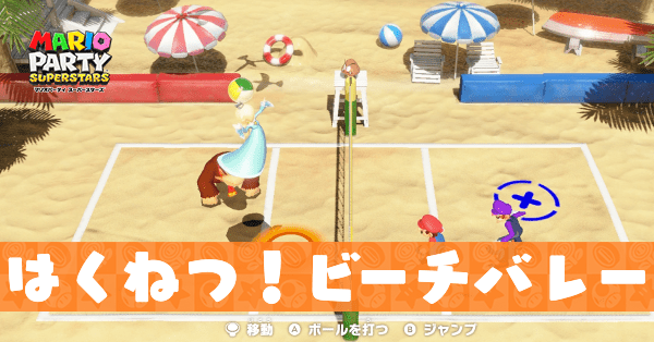 はくねつ!ビーチバレーのプレイ動画と攻略のコツ