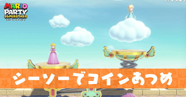 シーソーでコインあつめ