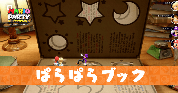 ぱらぱらブックのプレイ動画と攻略のコツ