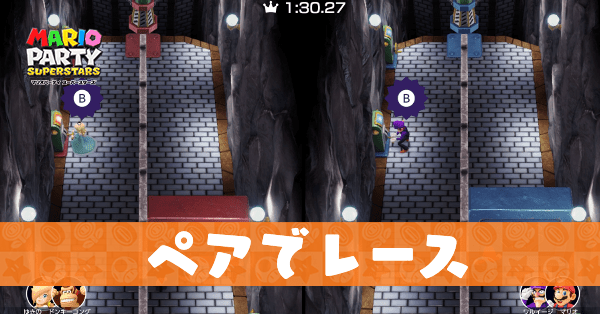 ペアでレースのプレイ動画と攻略のコツ