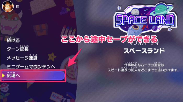 途中セーブのやり方