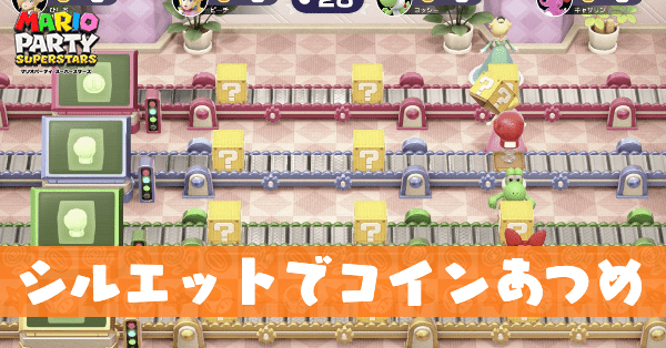 シルエットでコインあつめ