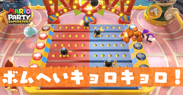 ボムへいキョロキョロ！のプレイ動画と攻略のコツ