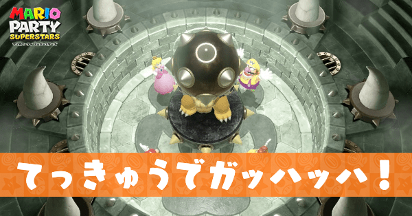 てっきゅうでガッハッハ！