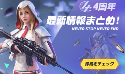 4周年イベント情報