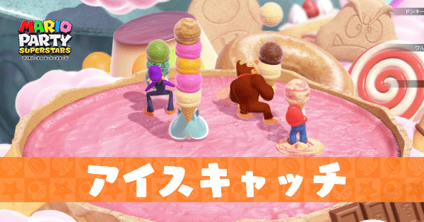 アイスキャッチのプレイ動画と攻略のコツ