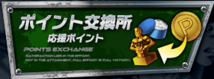 応援ポイント交換所