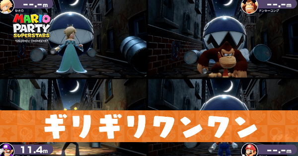 ギリギリワンワンのプレイ動画と攻略のコツ