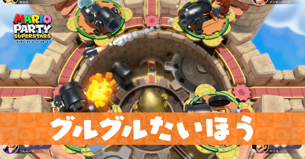 グルグルたいほうのプレイ動画と攻略のコツ