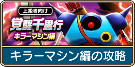 キラーマシン編の攻略