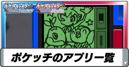 ポケッチのアプリ一覧