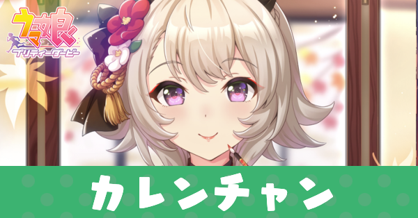 ［かなし君、うつくし君］カレンチャンのアイキャッチ画像