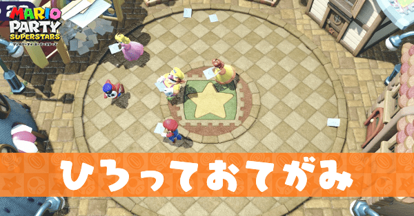 ひろっておてがみ