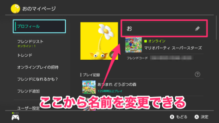名前はSwitchホーム画面のプロフィールから変更