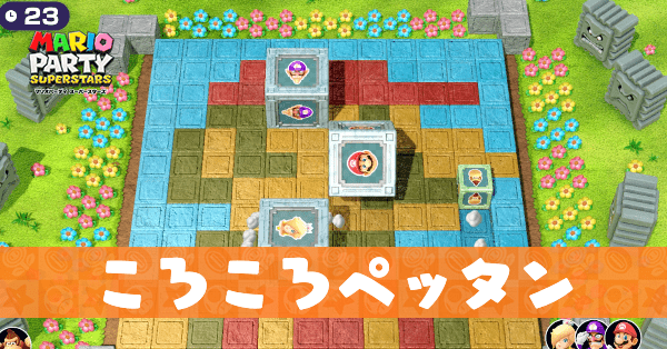 ころころペッタンのプレイ動画と攻略のコツ