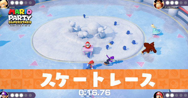 スケートレースのプレイ動画と攻略のコツ